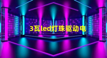 3瓦led灯珠驱动电路