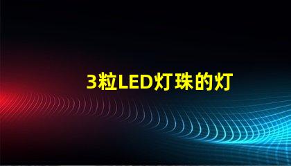 3粒LED灯珠的灯