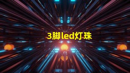 3脚led灯珠