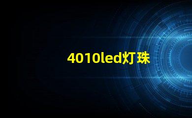 4010led灯珠