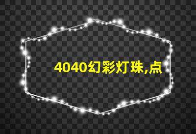 4040幻彩灯珠,点亮你的夜晚