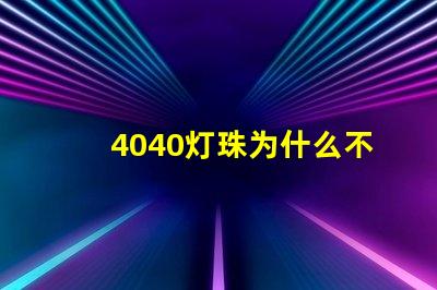 4040灯珠为什么不亮