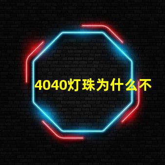 4040灯珠为什么不够亮