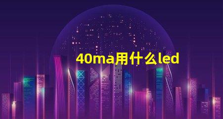 40ma用什么led灯珠