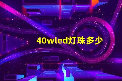 40wled灯珠多少伏的