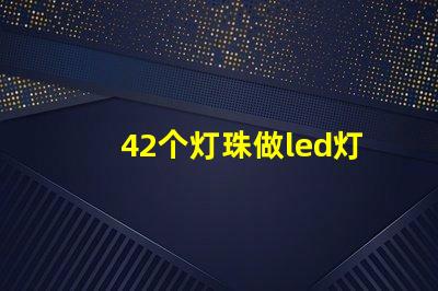 42个灯珠做led灯