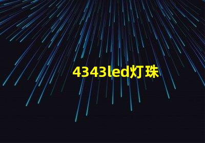 4343led灯珠