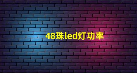 48珠led灯功率