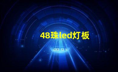 48珠led灯板