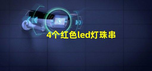 4个红色led灯珠串联