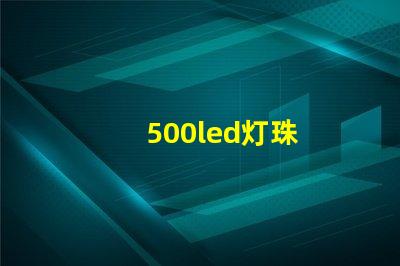 500led灯珠