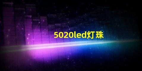 5020led灯珠