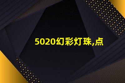 5020幻彩灯珠,点亮你的美丽生活