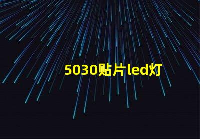 5030贴片led灯珠型号参数