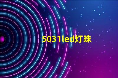 5031led灯珠