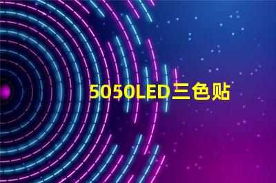 5050LED三色贴片灯珠怎么接6个焊点的