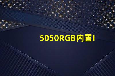 5050RGB内置IC灯珠，芯片是6812，工作原理是怎样的？有人知道吗？