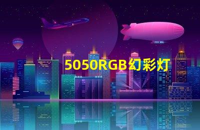 5050RGB幻彩灯珠生产厂家,打造多彩梦想照亮未来