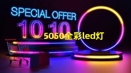 5050全彩led灯珠