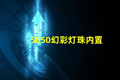 5050幻彩灯珠内置IC,让你的空间瞬间变得绚丽多彩