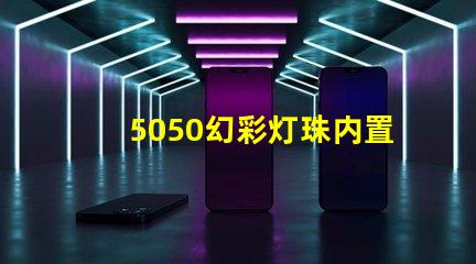 5050幻彩灯珠内置IC规格书,轻松打造梦幻色彩