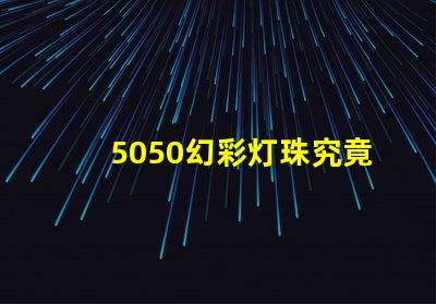 5050幻彩灯珠究竟是哪种芯片控制的