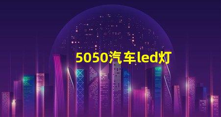 5050汽车led灯珠