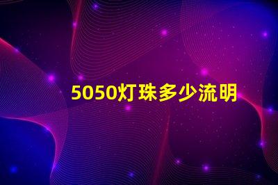 5050灯珠多少流明