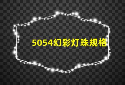 5054幻彩灯珠规格书,让你轻松获取最全面信息