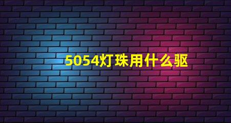 5054灯珠用什么驱动