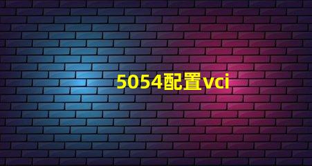 5054配置vci