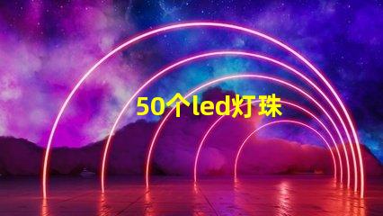 50个led灯珠