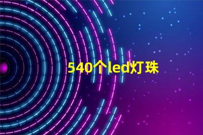 540个led灯珠