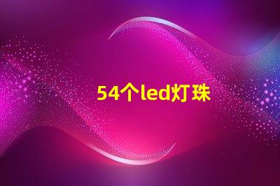 54个led灯珠