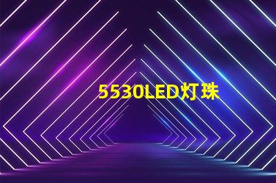 5530LED灯珠