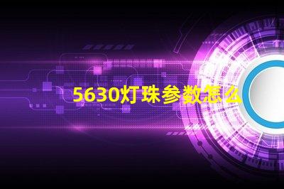 5630灯珠参数怎么看