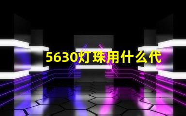 5630灯珠用什么代换