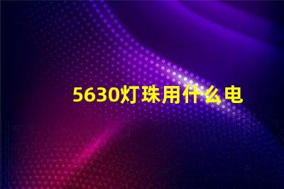 5630灯珠用什么电源