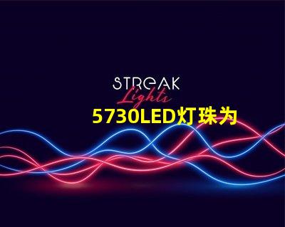 5730LED灯珠为您的照明需求提供高效、耐用的解决方案