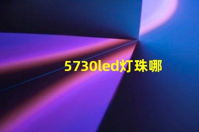 5730led灯珠哪种亮