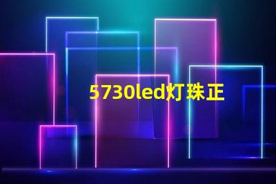 5730led灯珠正负极如何区分