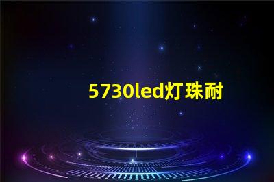 5730led灯珠耐用吗