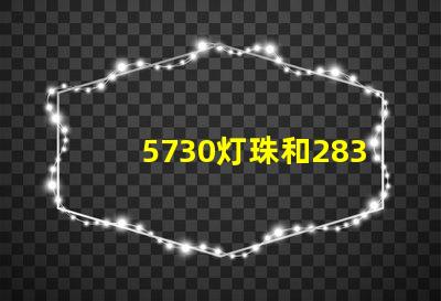 5730灯珠和2835灯珠哪个好？