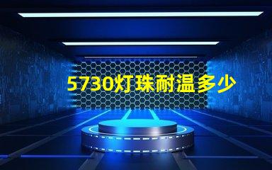 5730灯珠耐温多少度