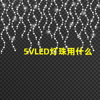 5VLED灯珠用什么工具