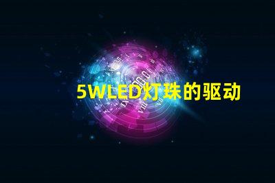 5WLED灯珠的驱动电流是多少？