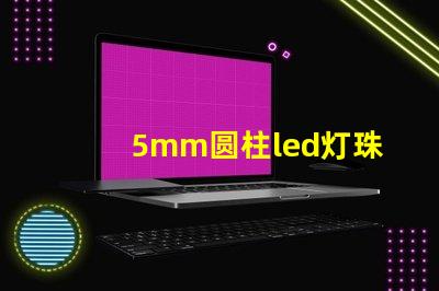 5mm圆柱led灯珠