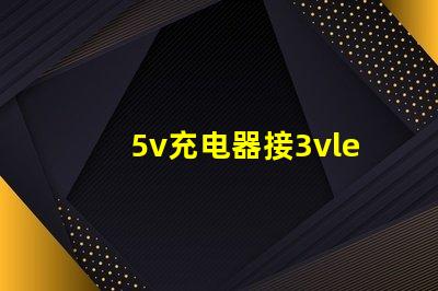 5v充电器接3vled灯珠方法？