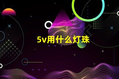 5v用什么灯珠