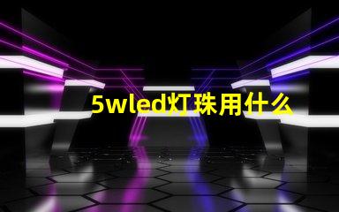 5wled灯珠用什么驱动